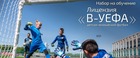 Открыт набор на программу «В-УЕФА детско-юношеский футбол»