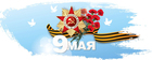Поздравляем с 77-й годовщиной Победы в Великой Отечественной войне!