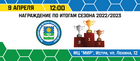 Награждение победителей и призеров! Сезон 2022/2023