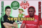 "СПАРТАК" И "АЛГА" СИЛЬНЕЕ ПОКА!