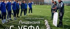 Академия РФС начала набор на обучение на лицензию «С-УЕФА»