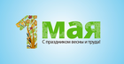 С 1 Мая!