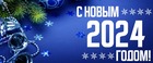 С Новым 2024 годом!