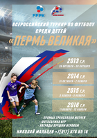 Всероссийский турнир "Пермь Великая"