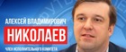 Алексею Николаеву - 52 года!