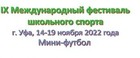 14 ноября в Уфе  стартует  турнир по мини-футболу IX Международного фестиваля школьного спорта.