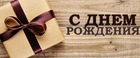 Александр, с днём рождения!