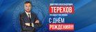 С Днем Рождения!