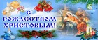 С Рождеством!