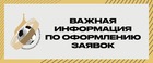 Важная информация по оформлению заявок на сезон