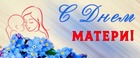 С Днем Матери!