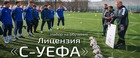 Стартовал новый набор на обучение на лицензию «С-УЕФА»