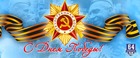 С Великим Днем Победы!