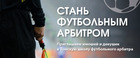 Академия РФС объявляет новый набор судей по футболу