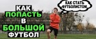 Ваш ребёнок любит и играет в футбол? Вы хотите чтоб он им стал заниматься с опытными тренерами, но не знаете куда обратиться?