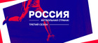 «Россия – футбольная страна!»