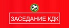 29 июня состоится заседание КДК МОО «СФФУ и ЗС»