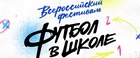 РФС получил 1,5 тысячи заявок на участие в фестивале «Футбол в школе»