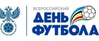 Всероссийский день футбола.