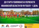 Стартуют главные областные турниры по футболу - Чемпионат и Первенства Ивановской области по футболу