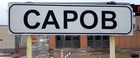 УТВЕРЖДЕНА ФОРМА ЗАЯВКИ ДЛЯ РАЗОВОГО ВЪЕЗДА В ГОРОД САРОВ.
