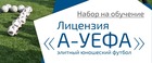 Стартовал набор на обучение на лицензию «А-УЕФА элитный юношеский футбол»