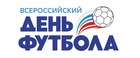 РФС учредит Всероссийский день футбола
