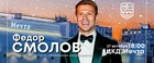 Федор Смолов - специальный гость церемонии награждения