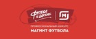 РФС ОБЪЯВИЛ КОНКУРС "МАГНИТ ФУТБОЛА"