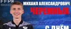 Михаилу Черемных - 30 лет!