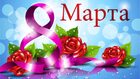 С ПРАЗДНИКОМ 8 МАРТА!
