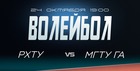 Борьба за первую победу в сезоне: РХТУ - МГТУ ГА