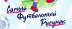 Конкурс на самый футбольный рисунок