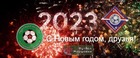 С Новым 2023 годом!