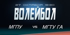 МГПУ и МГТУ ГА откроют 3-й тур Высшей лиги А.