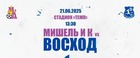 Томское дерби. Мишель и К - Восход