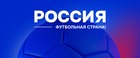 РФС получил 190 заявок на старте конкурса «Россия – футбольная страна»