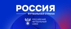 Четвертый сезон конкурса «Россия – футбольная страна» стартовал