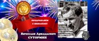 Сутормину Вячеславу Аркадьевичу 70