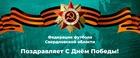 С Днём Победы!