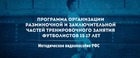 РФС разработал программу тренировок для футболистов 15–17 лет