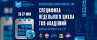 В «Газпром»-Академии пройдет Международная конференция на тему «Специфика недельного цикла топ-академий»