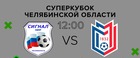 СУПЕРКУБОК ЧЕЛЯБИНСКОЙ ОБЛАСТИ