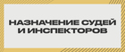 Назначения судей и инспекторов