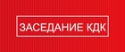 12 января состоится заседание КДК