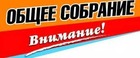 Информация по проведению Общего собрания ООФФ