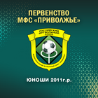Юноши 2011 г.р. Финал ПФО - в Казани!