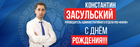 С Днем Рождения!