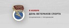 С Днем ветеранов спорта!