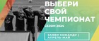 СЕЗОН 2024 – ВЫБЕРИ ЧЕМПИОНАТ И ПОДАЙ ЗАЯВКУ
